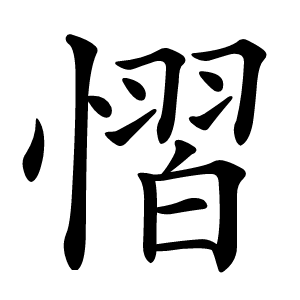 慴怎么读
