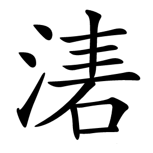 湱怎么读