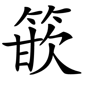 篏怎么读