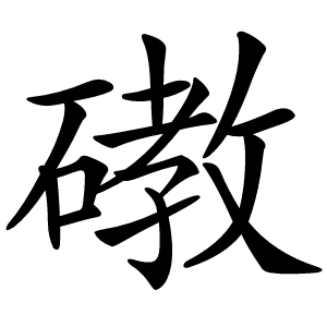 䃝怎么读