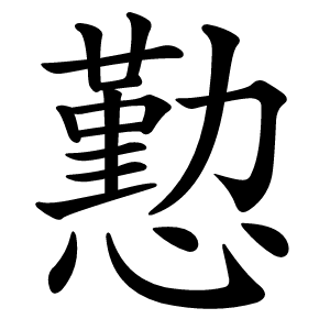 懃怎么读