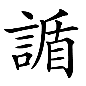䛻怎么读