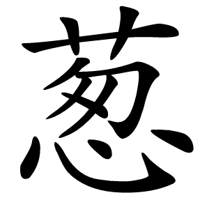 葱怎么读