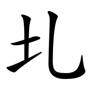 圠怎么读
