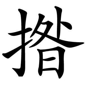 揝怎么读