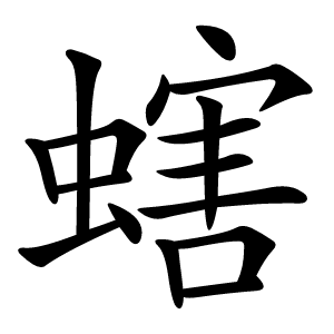 螛怎么读