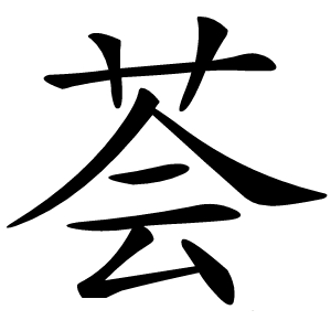 荟怎么读