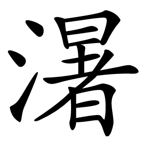 濐怎么读