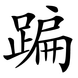 蹁怎么读