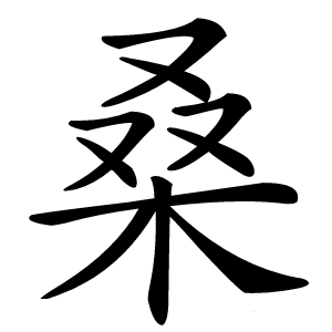 桑怎么读