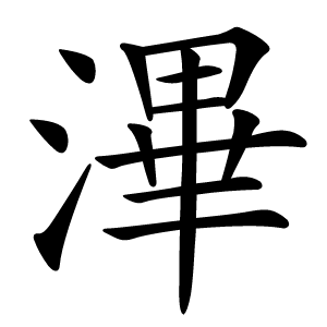 滭怎么读