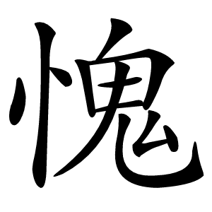 愧怎么读