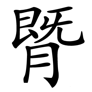 䐴怎么读