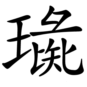 璏怎么读