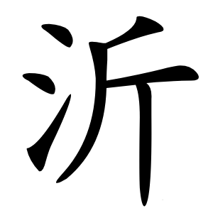 沂怎么读