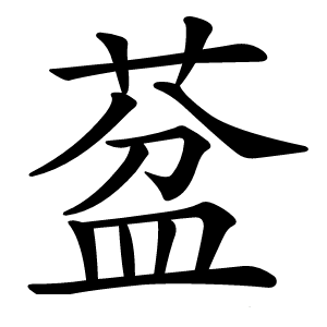 葐怎么读