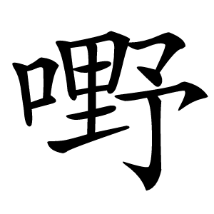 嘢怎么读