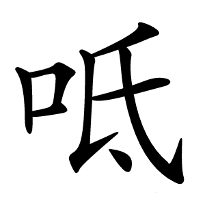 呧怎么读