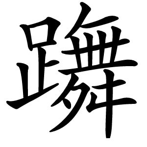 躌怎么读