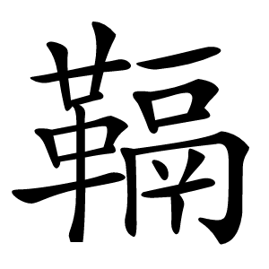 䩹怎么读