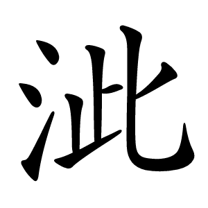 泚怎么读