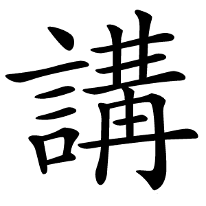 講怎么读