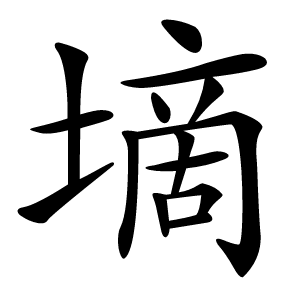 墑怎么读