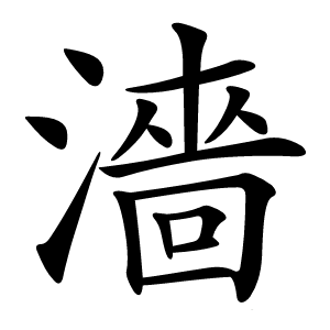 濇怎么读
