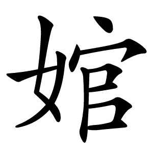 婠怎么读