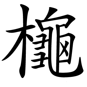 櫷怎么读