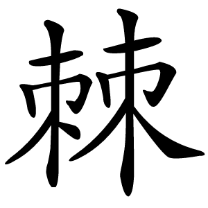 棘怎么读