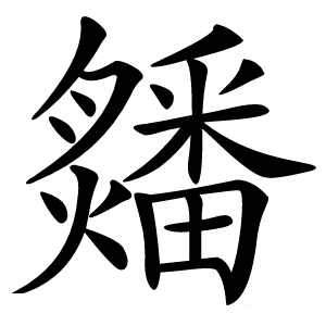 㸋怎么读