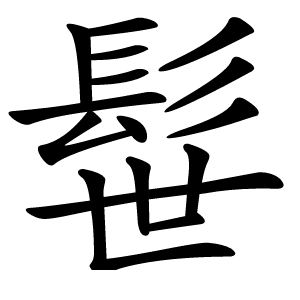 髰怎么读