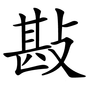 㪛怎么读