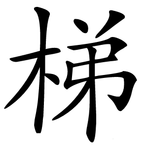 梯怎么读