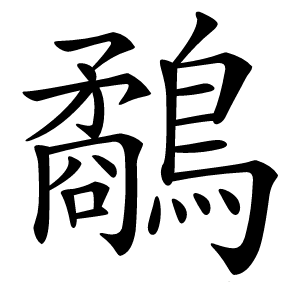 鷸怎么读