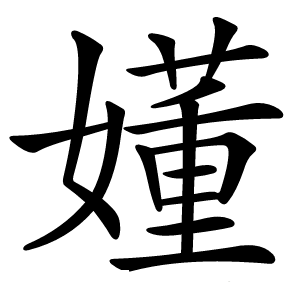 嬞怎么读