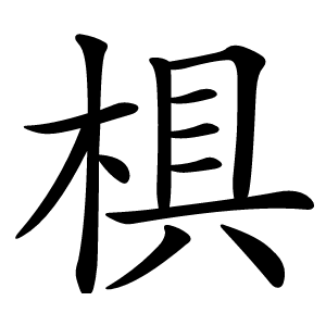 椇怎么读
