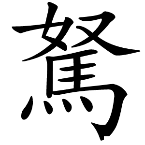 駑怎么读