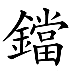 鐺怎么读