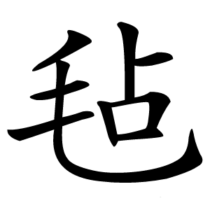 毡怎么读