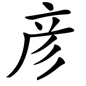 彦怎么读
