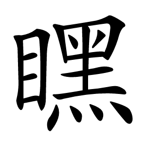 䁫怎么读
