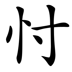 忖怎么读