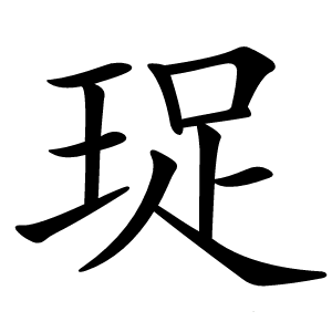 珿怎么读