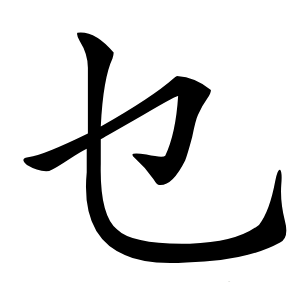 乜怎么读