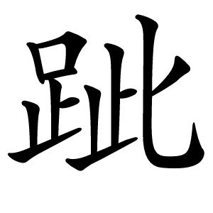 跐怎么读