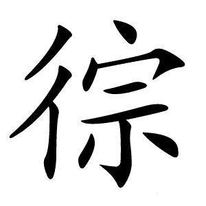 徖怎么读