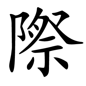 際怎么读
