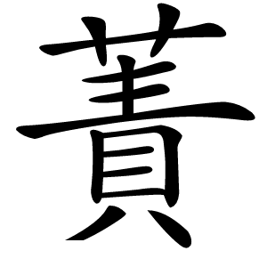 蔶怎么读